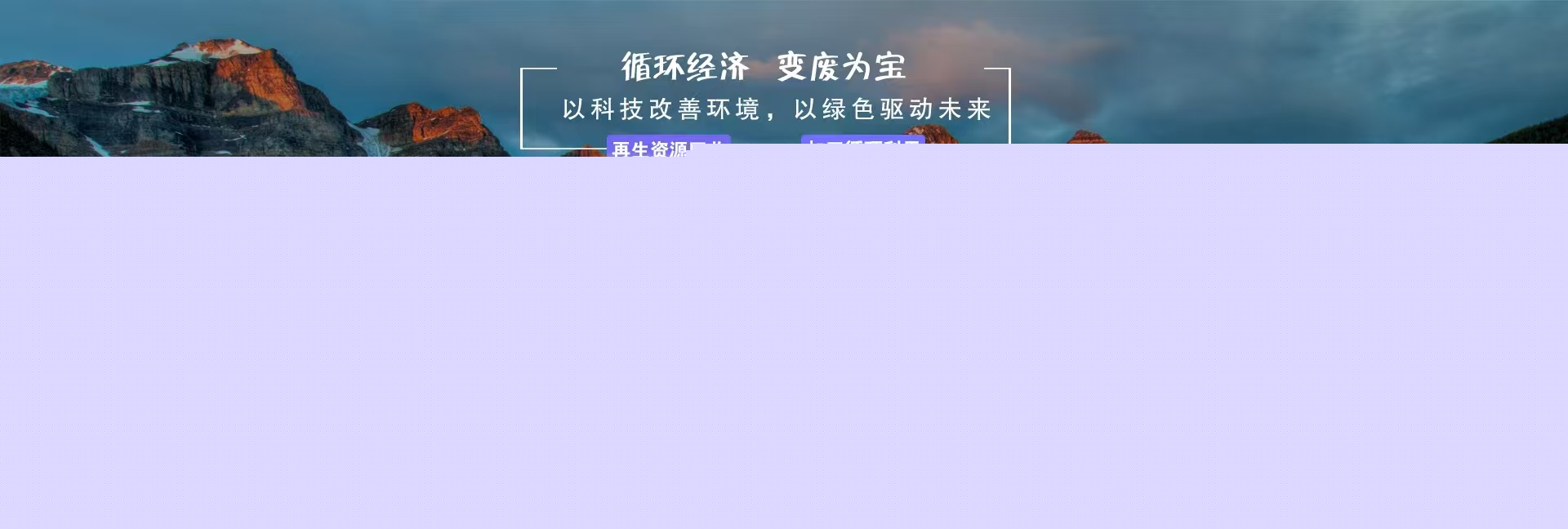 循環經濟，變廢為寶